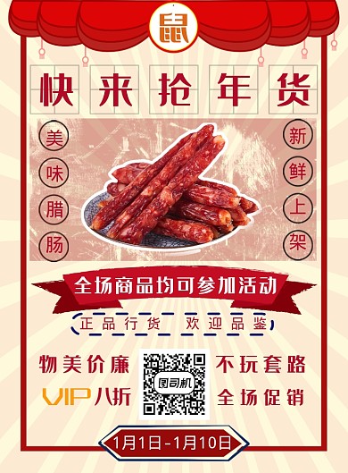 简约复古清新过年年货腊肠促销海报模板