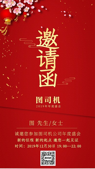  红色信封式传统简约红色中国风年会邀请函