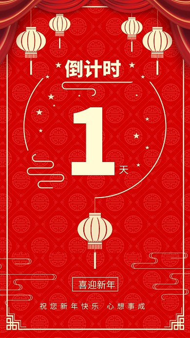 红色新年倒计时手机海报