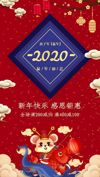 新年鼠年年货宣传促销海报