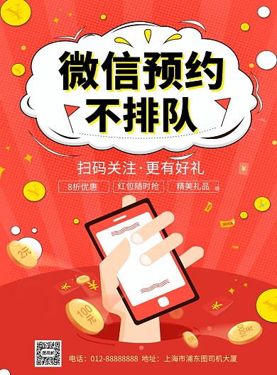 红色创意简约微信扫码送好礼印刷海报模板