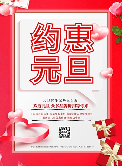 简约约惠元旦促销宣传海报