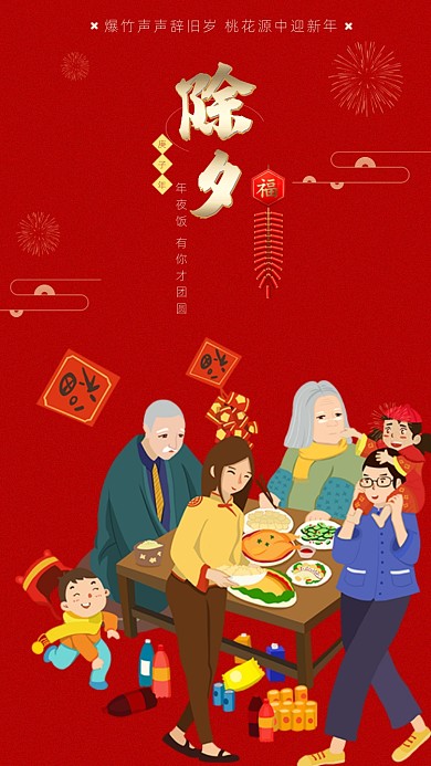 传统节日除夕启动页海报