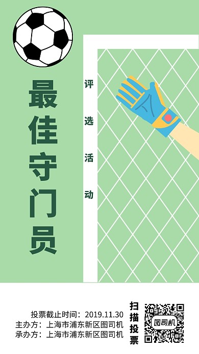 最佳守门员评选手机海报