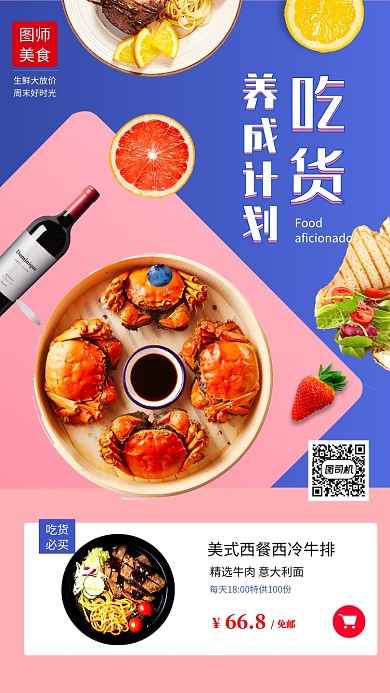 撞色清新简约吃货美食计划手机海报模板