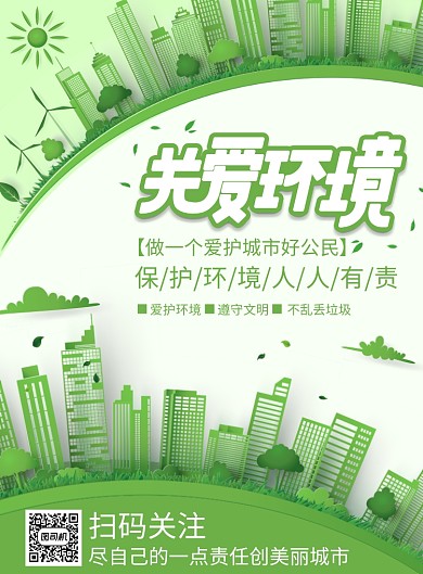创意时尚关爱环境印刷海报