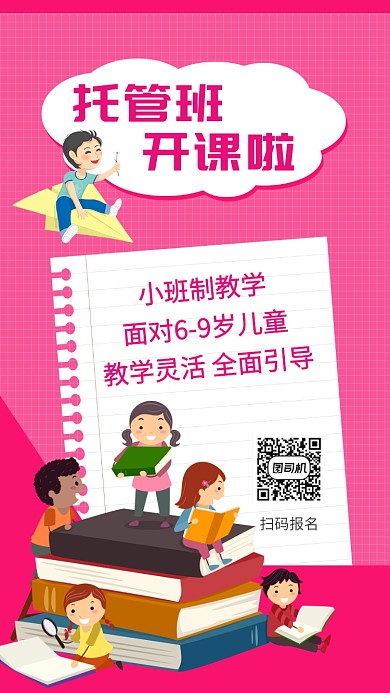 红色儿童托管班教学招生培训手机海报