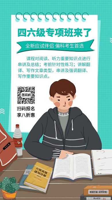 简约四六级专项班手机海报