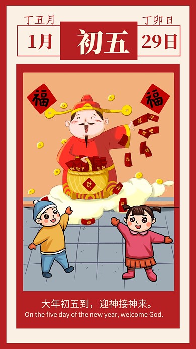 红色插画大年初五接财神宣传手机海报