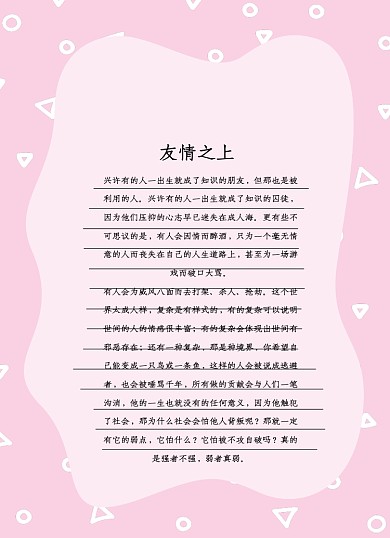 友情粉色文艺信纸