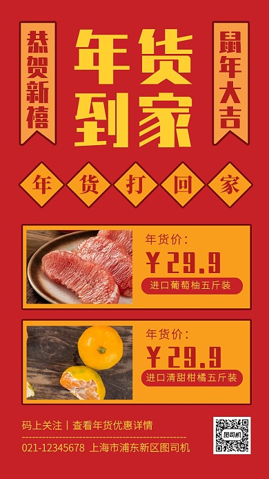 创意插画年货到家促销手机海报