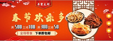 春节欢乐多零食大促淘宝banner
