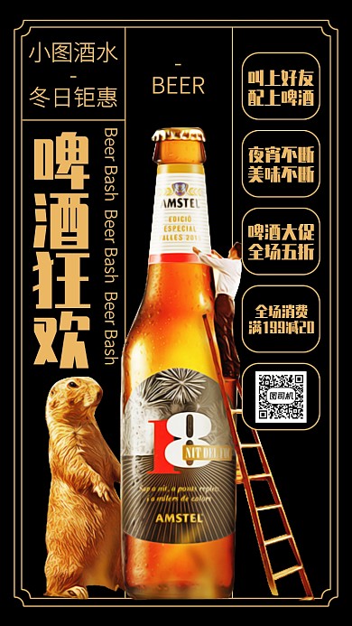 创意酒水啤酒折扣大促手机海报