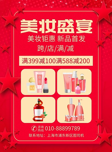 红色美妆化妆品促销宣传广告印刷海报