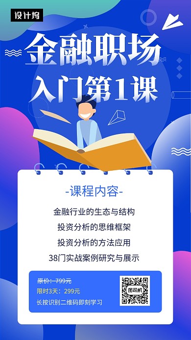 蓝色渐变简约金融职场课程手机海报模板