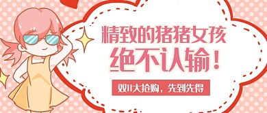 双十一购物首图