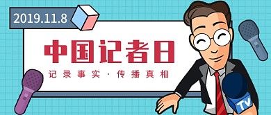 中国记者节公众号首图
