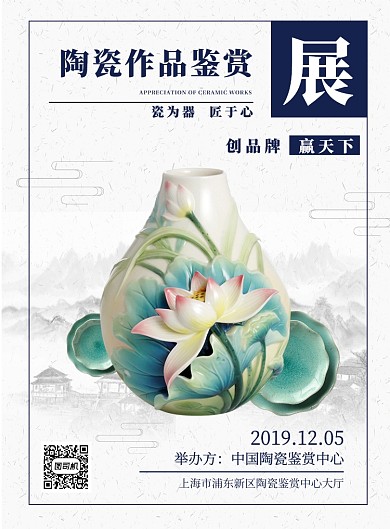 中国风陶瓷作品鉴赏瓷器展览印刷海报