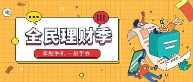 手机理财公众号首图