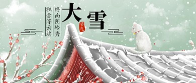 中国传统24节气大雪公众号首图