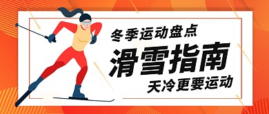简约滑雪指南公众号首图