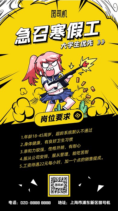 寒假工招聘漫画风战场手机海报