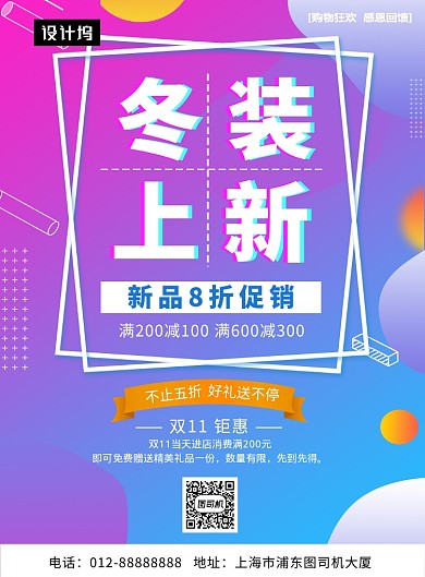 紫色时尚简约冬装上新印刷海报模板