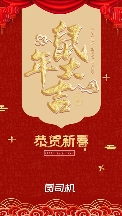 鼠年红色新年手机启动页