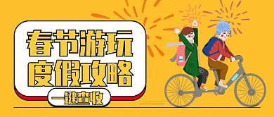 橙色卡通手绘情侣春节旅行攻略烟花微信公众号素材图片