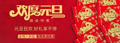 元旦服饰特惠专场淘宝banner