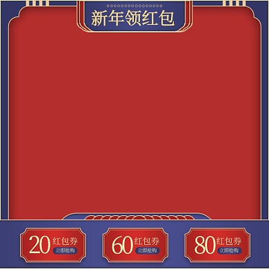 新年领红包中国风红蓝促销主图直通车