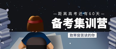 备战高考公众号首图