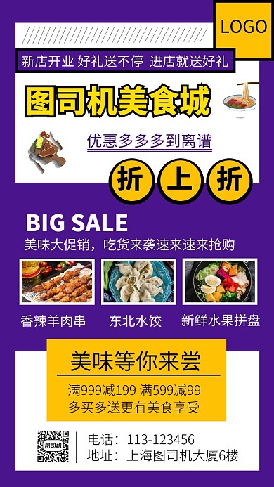 紫色系美食城开业手机海报模板