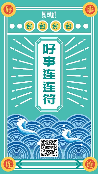 新年朋友圈好事连连符插画风手机海报