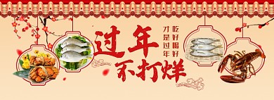天猫过年不打烊海鲜通用banner