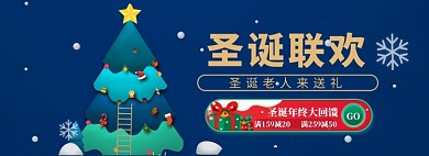 圣诞节狂欢海报banner