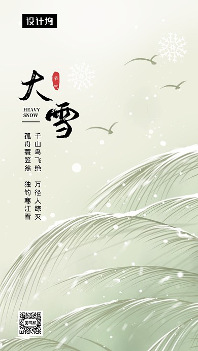 清新简约大雪传统节气手机海报模板