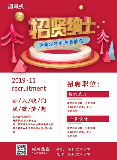 红色立体字招贤纳士企业招聘宣传海报