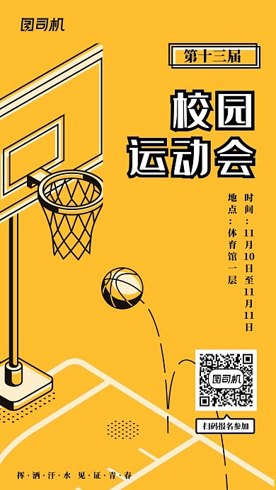 创意插画校园运动会宣传海报