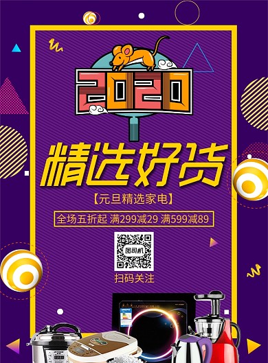 创意潮流元旦家电促销印刷海报