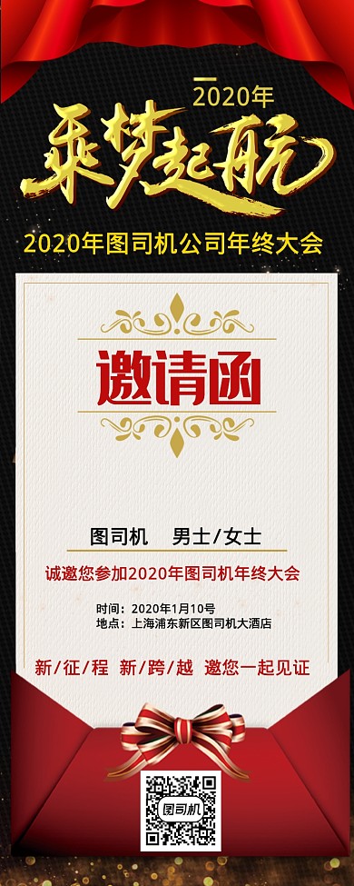 2020公司年终大会邀请函手机海报