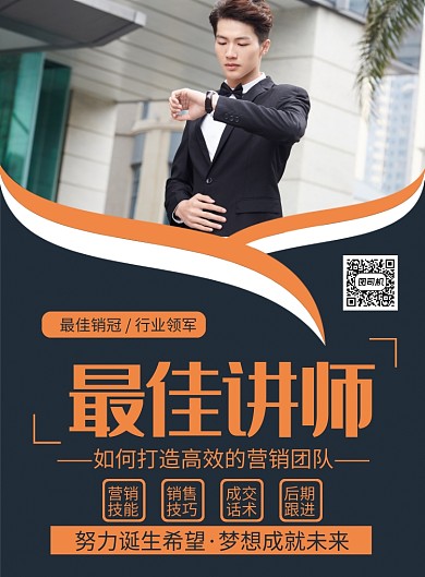 创意大气最佳讲师教育培训印刷海报