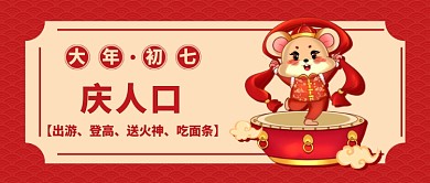 春节大年初七公众号首图