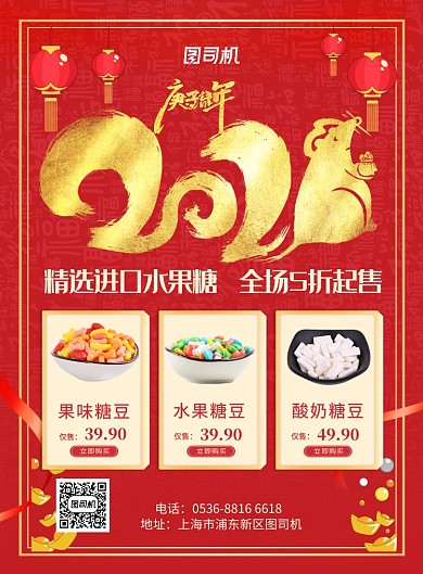 红色国风喜庆新年水果糖促销宣传印刷海报