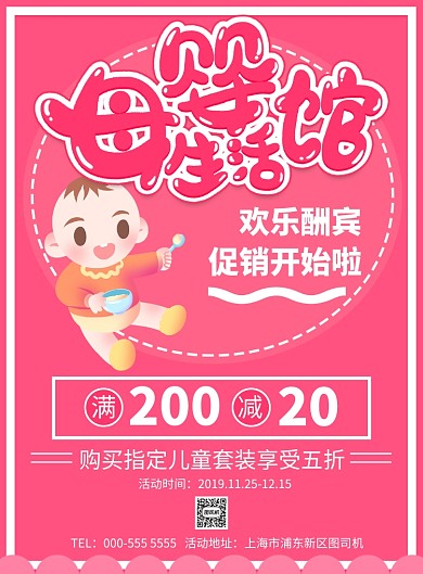 粉色卡通母婴生活馆活动促销广告印刷海报