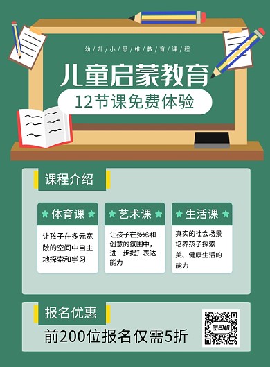 绿色卡通儿童启蒙教育招生海报