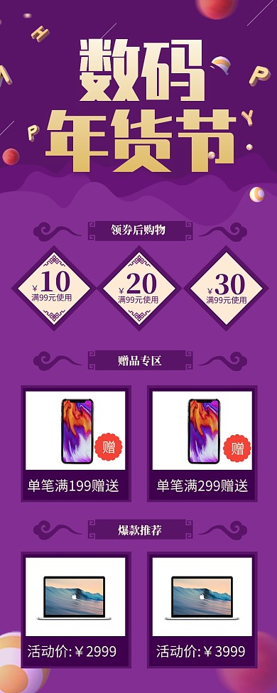 紫色数码电器年货节促销长图手机海报
