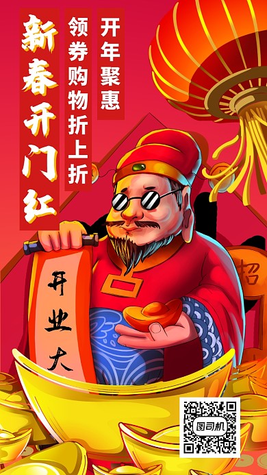 新春开业大吉开门红手机海报