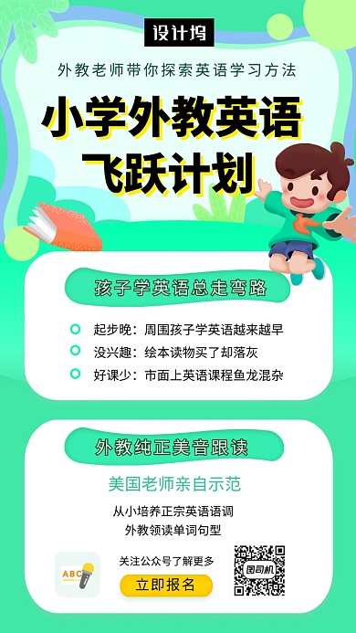 绿色清新简约小学外教英语手机海报模板