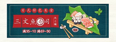 美食外卖寿司满减海报
